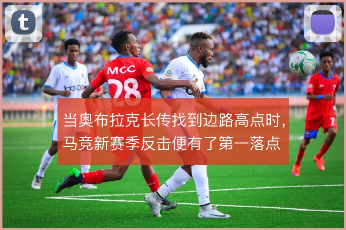 当奥布拉克长传找到边路高点时，马竞新赛季反击便有了第一落点