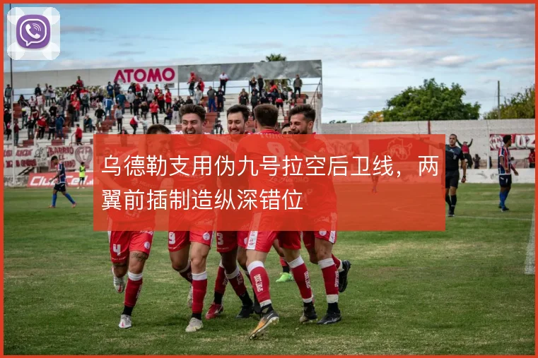 乌德勒支用伪九号拉空后卫线，两翼前插制造纵深错位