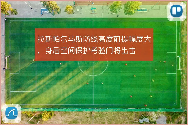 拉斯帕尔马斯防线高度前提幅度大,身后空间保护考验门将出击