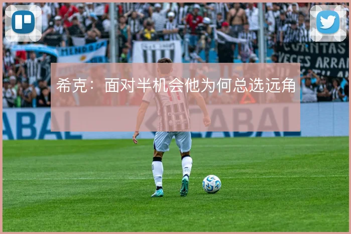 希克：面对半机会他为何总选远角