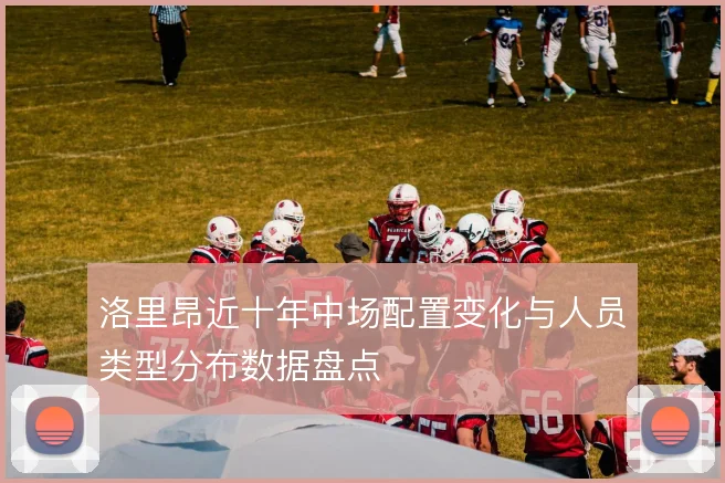 洛里昂近十年中场配置变化与人员类型分布数据盘点