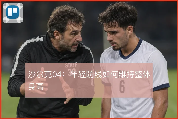 沙尔克04：年轻防线如何维持整体身高
