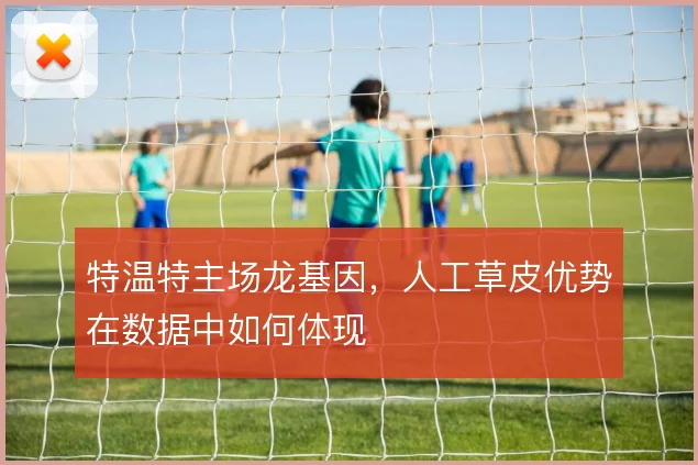 特温特主场龙基因,人工草皮优势在数据中如何体现