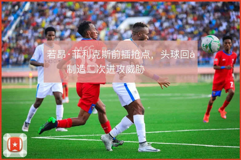 若昂·菲利克斯前插抢点，头球回做制造二次进攻威胁