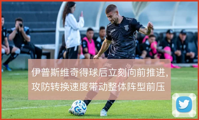 伊普斯维奇得球后立刻向前推进，攻防转换速度带动整体阵型前压