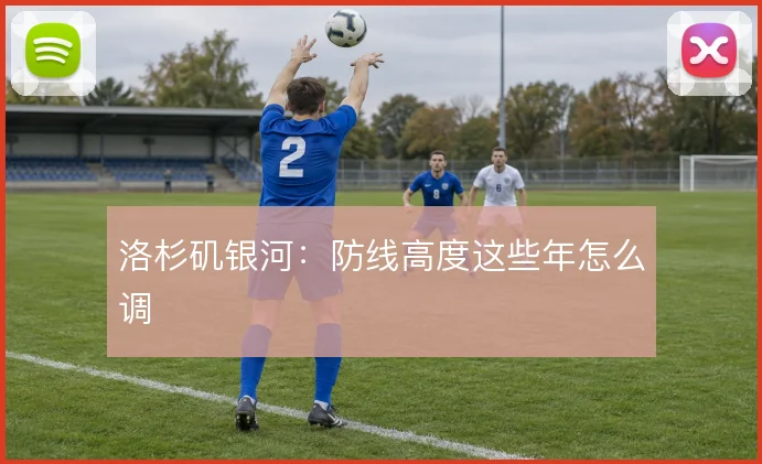 洛杉矶银河：防线高度这些年怎么调