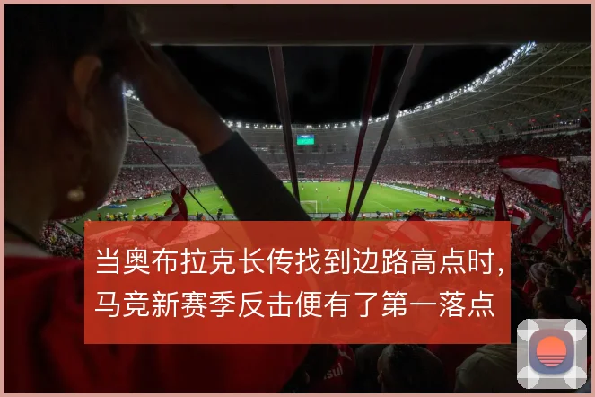 当奥布拉克长传找到边路高点时，马竞新赛季反击便有了第一落点