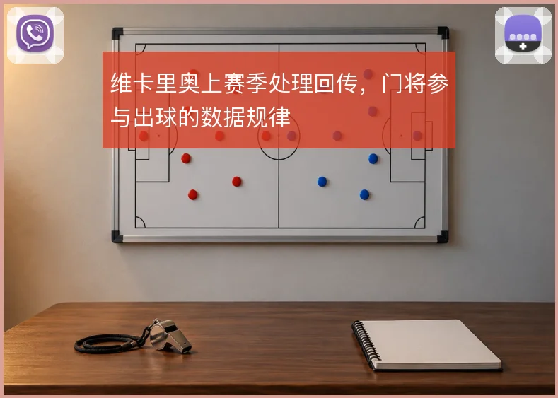 维卡里奥上赛季处理回传，门将参与出球的数据规律