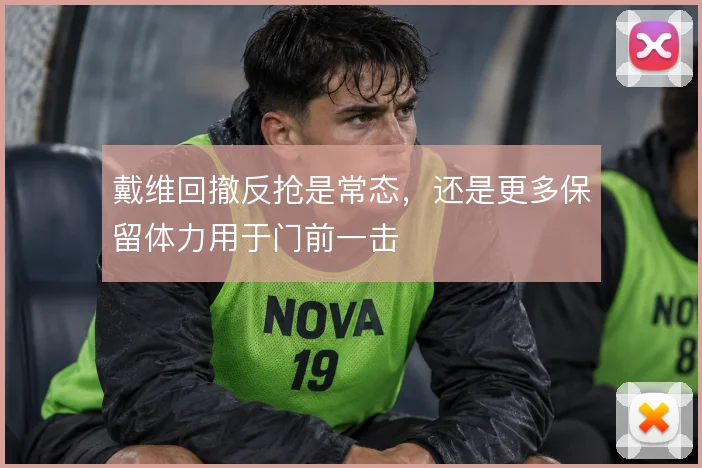 戴维回撤反抢是常态，还是更多保留体力用于门前一击