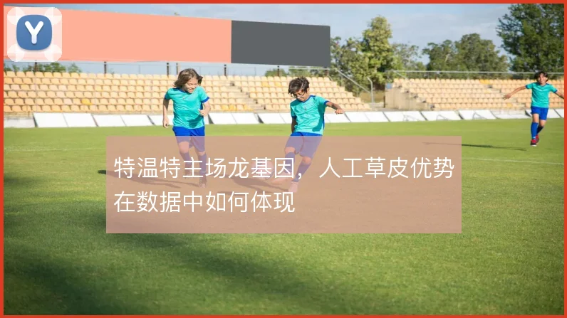 特温特主场龙基因，人工草皮优势在数据中如何体现