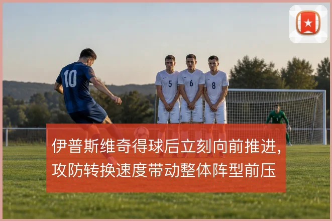 伊普斯维奇得球后立刻向前推进，攻防转换速度带动整体阵型前压