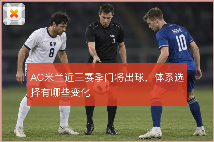 AC米兰近三赛季门将出球,体系选择有哪些变化