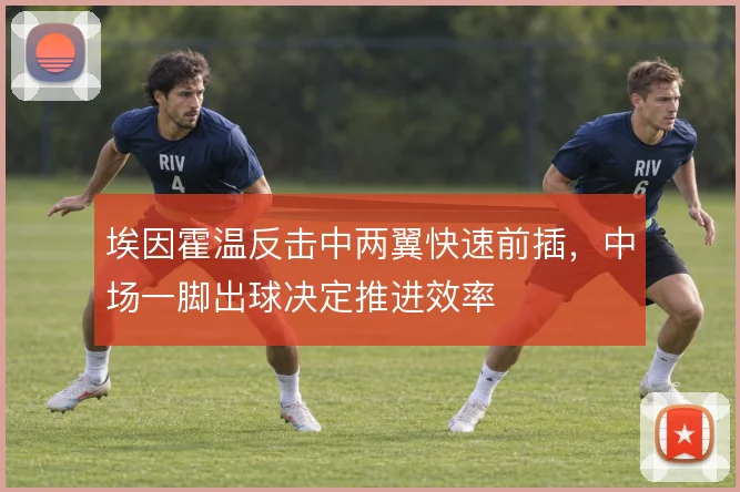 埃因霍温反击中两翼快速前插，中场一脚出球决定推进效率