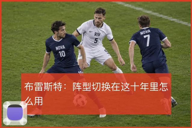 布雷斯特：阵型切换在这十年里怎么用