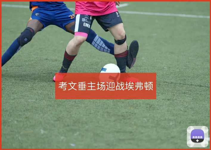 考文垂主场迎战埃弗顿