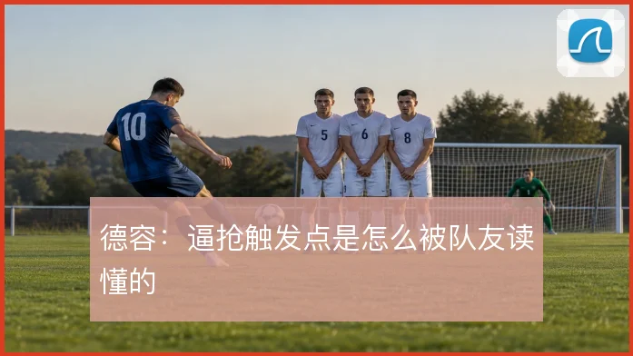 德容：逼抢触发点是怎么被队友读懂的