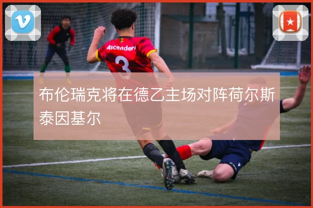 布伦瑞克将在德乙主场对阵荷尔斯泰因基尔