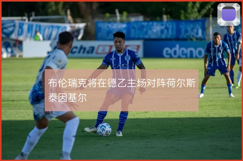 布伦瑞克将在德乙主场对阵荷尔斯泰因基尔