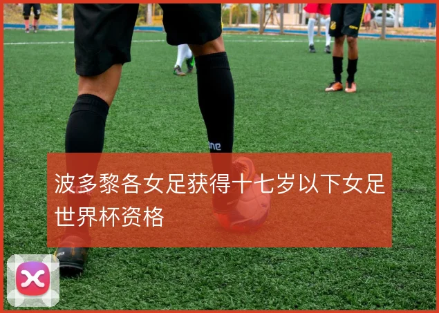 波多黎各女足获得十七岁以下女足世界杯资格