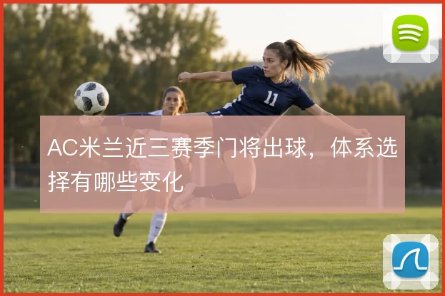 AC米兰近三赛季门将出球，体系选择有哪些变化