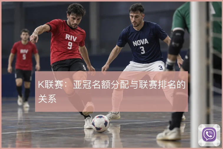 K联赛：亚冠名额分配与联赛排名的关系