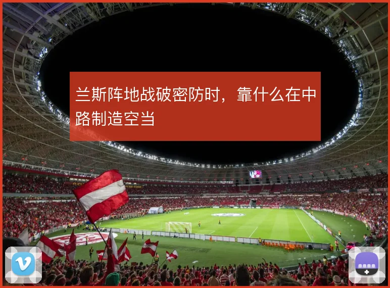 兰斯阵地战破密防时，靠什么在中路制造空当