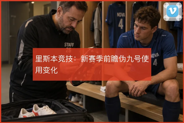 里斯本竞技：新赛季前瞻伪九号使用变化