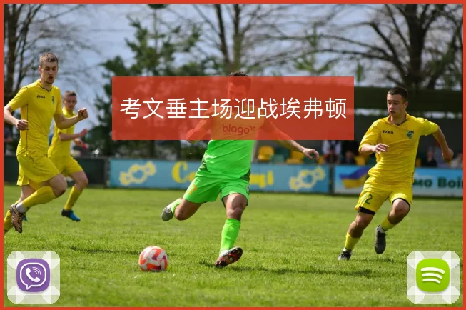 考文垂主场迎战埃弗顿