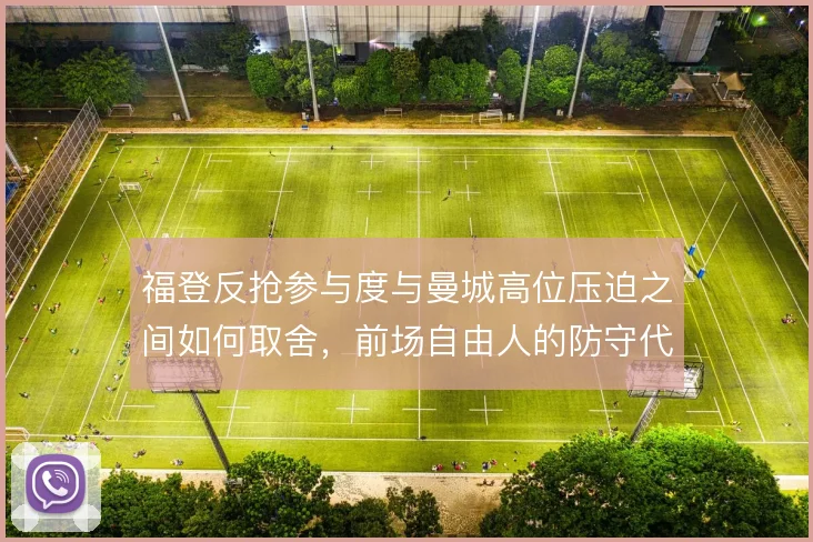福登反抢参与度与曼城高位压迫之间如何取舍，前场自由人的防守代价