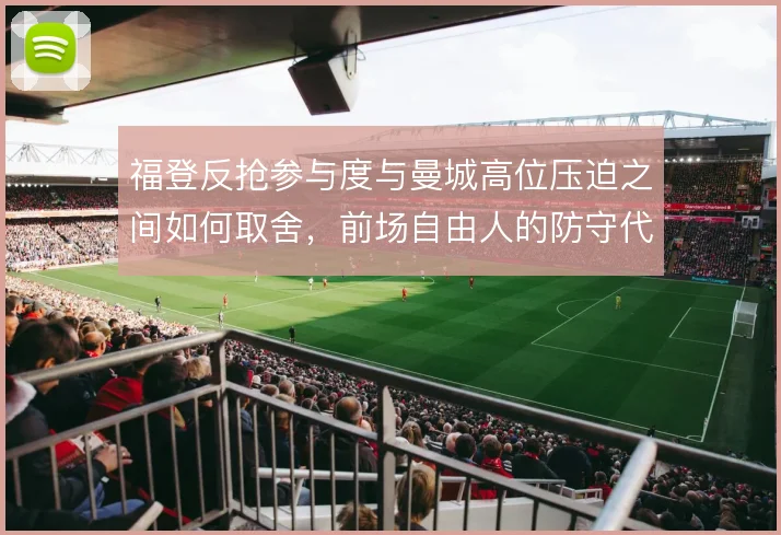 福登反抢参与度与曼城高位压迫之间如何取舍，前场自由人的防守代价