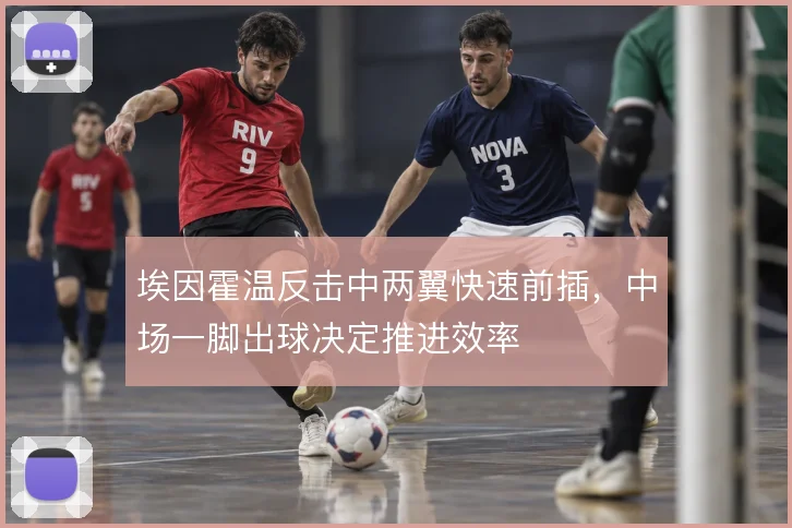埃因霍温反击中两翼快速前插，中场一脚出球决定推进效率