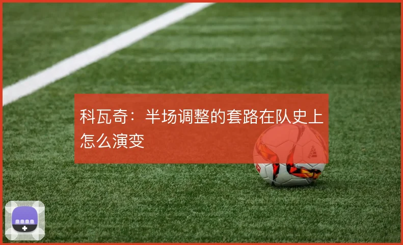 科瓦奇：半场调整的套路在队史上怎么演变