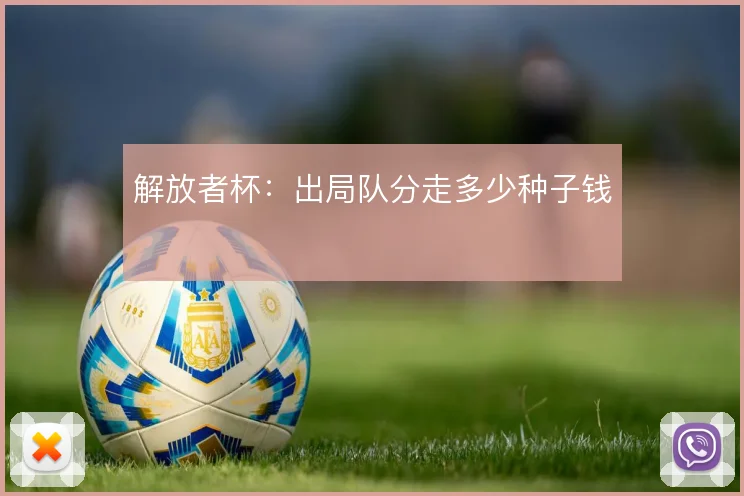 解放者杯:出局队分走多少种子钱